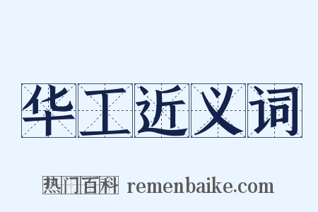 华工近义词是什么意思的图片